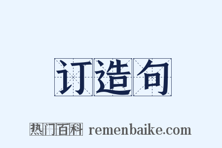 订造句是什么意思的图片